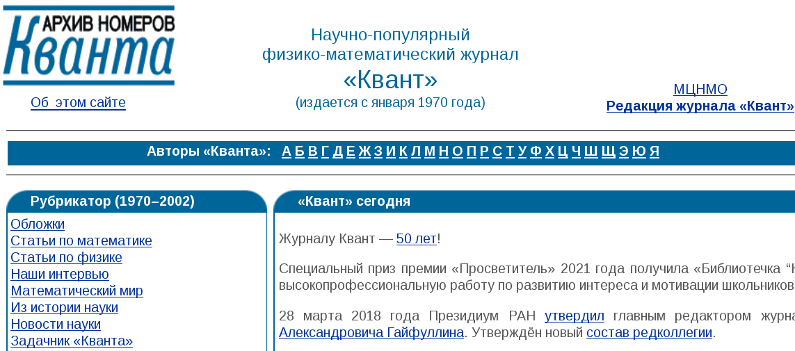 Сайт с архивом журнала Квант